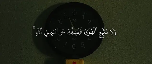 ﴿ وَلَا تَتَّبِعِ الْهَوَىٰ فَيُضِلَّكَ عَن سَبِيلِ اللَّهِ ۚ﴾                 #سعود_الشريم #قران_كريم #قران #quran 