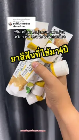 ตอบกลับ @อร(ชอบหนุ่มใต้) ช่วยทุกอย่างที่เกี่ยวกับช่องปากเลยค่ะ ได้ไป2หลอดคุ้มม💕 #tiktok #ยาสีฟัน #ยาสีฟันขิงขิง #ยาสีฟันฟันขาว #รีวิวบิวตี้  @นอ แอ แนน 💜🐇(94k)  @นอ แอ แนน 💜🐇(94k)  @นอ แอ แนน 💜🐇(94k) 