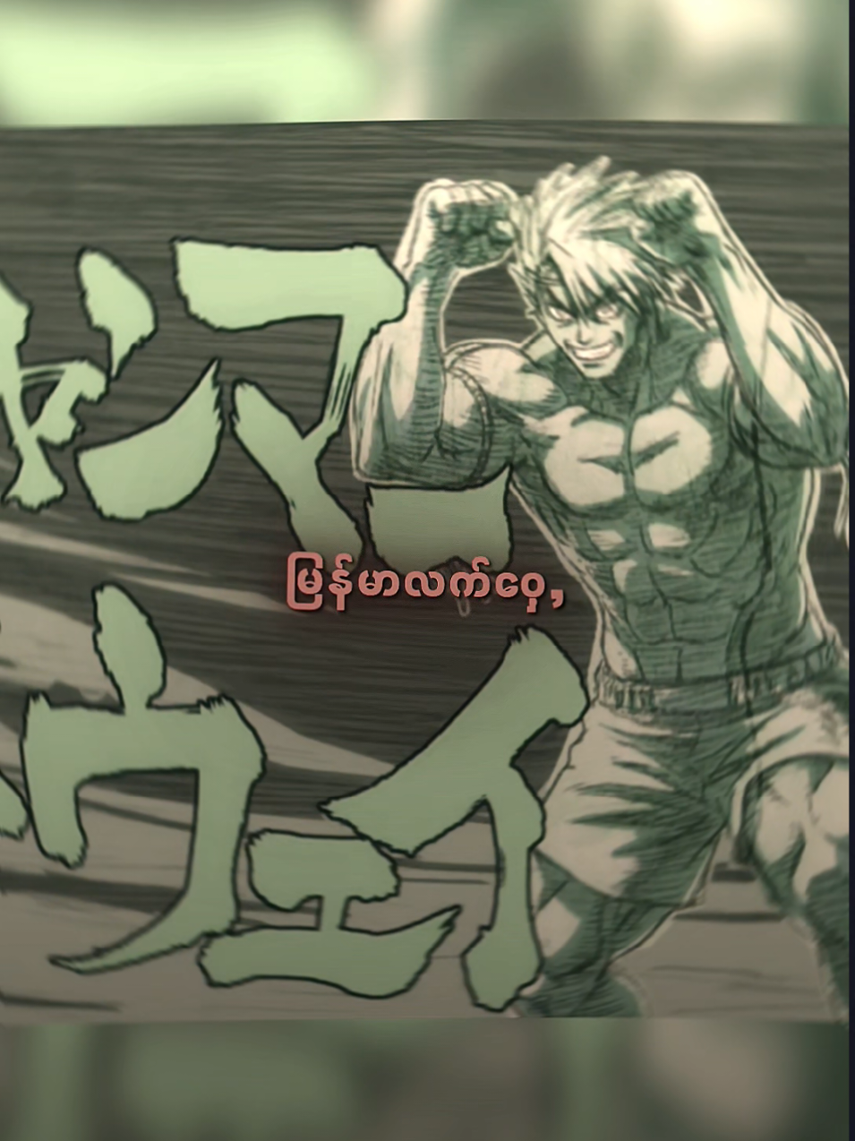 မွှေထိုင်းမဟုတ်တဲ့ မြန်မာလက်ဝှေ့🥶 #anime #animeedit #foryou #tiktokmyanmar #fyp 