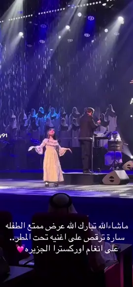 اوكسترا الجزيره القطريه # تعزف علي رقصات  الطفله  ساره اغنية ياطفله تحت المطر  كلمات البدر بن عبدالمحسن موسم الرياض  #🇸🇦🇸🇦🇸🇦🇸🇦🇸🇦🇸🇦🇸🇦🇸🇦🇸🇦🇸🇦🇸🇦🇸🇦🇸🇦🇸🇦🇸🇦🇸🇦🇸🇦🇸🇦🇸🇦🇸🇦🇸🇦🇸🇦 