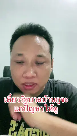 เดี๋ยวรัฐบาลบ้านกูจะแกปัญหาให้ดู