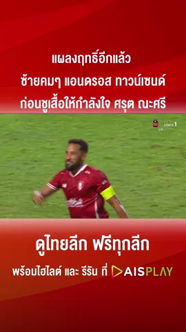 #GOAL : ⚽🔥 แอนดรอส ทาวน์เซนด์ ซัดประตูที่สองของเจ้าตัวในไทยลีกด้วยซ้ายคม ๆ ก่อนวิ่งมาดีใจแล้วชูเสื้อของ ศรุต ณะศรี ผู้รักษาประตูมือ 1 ของทีมที่ได้รับบาดเจ็บหนักไปก่อนหน้านี้ 📺 รับชมไฮไลต์เต็มๆ ที่แอปพลิเคชั่น AIS PLAY พร้อมชมสดๆ ไทยลีก ครบทุกคู่  #AISPLAY #ดูไทยลีกที่AISPLAY #ThaiLeague