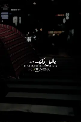 ياليل وفيك الالم 🖤#تصميم_البودا #المصمم_الحزين_رزق🎬 