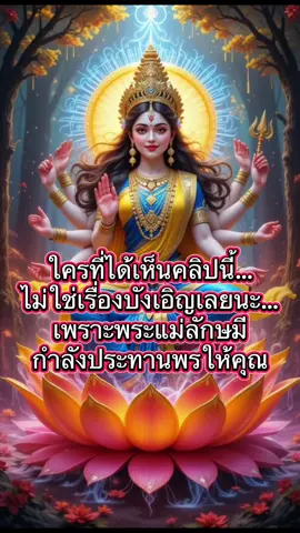 ใครเห็นคลิปนี้ ไม่ใช่เรื่องบังเอิญ… พระแม่ลักษมีกำลังเปิดทางแห่งโชคลาภให้คุณ ✨ #พระแม่ลักษมี#พระแม่ลักษษมีกษมี #พร#พรแห่งความมั่งคั่งร#เรียกทรัพย์ส#เสริมดวงู#มูเตลูา#สายมูช#โชคลาภั่งคั่งร่ำรวย#มั่งคั่งร่ํารวยรักและความมั่งคั่ง #lak#lakshmik#lakshmideviะ#พระแม่ลักษมีประทานพรั#ศรัทธาังบวก 