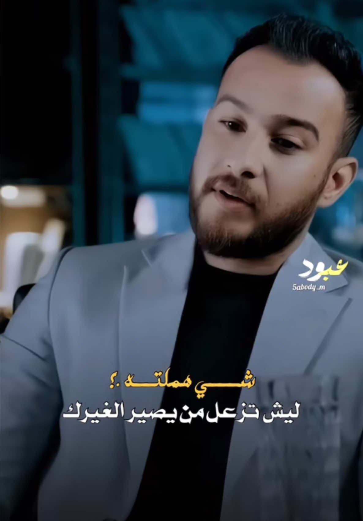 ماتنعدل اعوج اي هي مو گوه #محمد_الواصف  مع الندامة