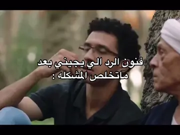 يارب مكونش انا لوحدي 😂😂😂😂 .  #فنون_الرد #مميز #اوفيكال #لقطات 