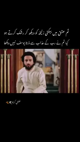 کیا تم نے رب کے عذاب سے ڈرتا یوسف نہیں دیکھا
