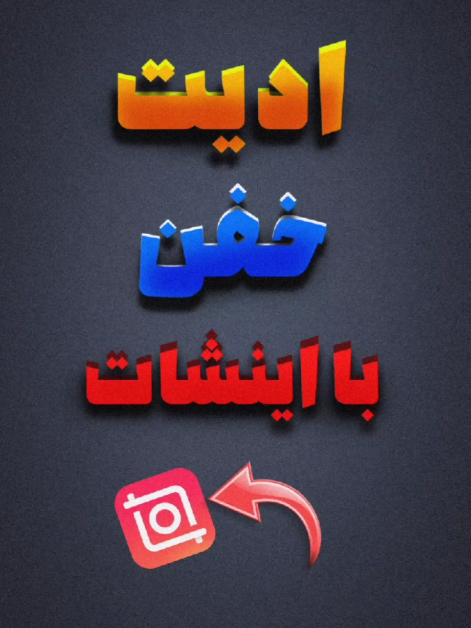 ادیت خفن با اینشات #ادیت_خفن_با_اینشات  #abbas_mohammadi07  #tik_tok  #vairal  #آموزش 