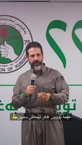 ئێمە بووین هەر ئێمەش دەبێت#qubad_talabani #هەولێر_hawler #لیستی٢٢٢یەکێتیی #قوبادتاڵەبانی #یەکێتیی_نیشتمانی_کوردستان 