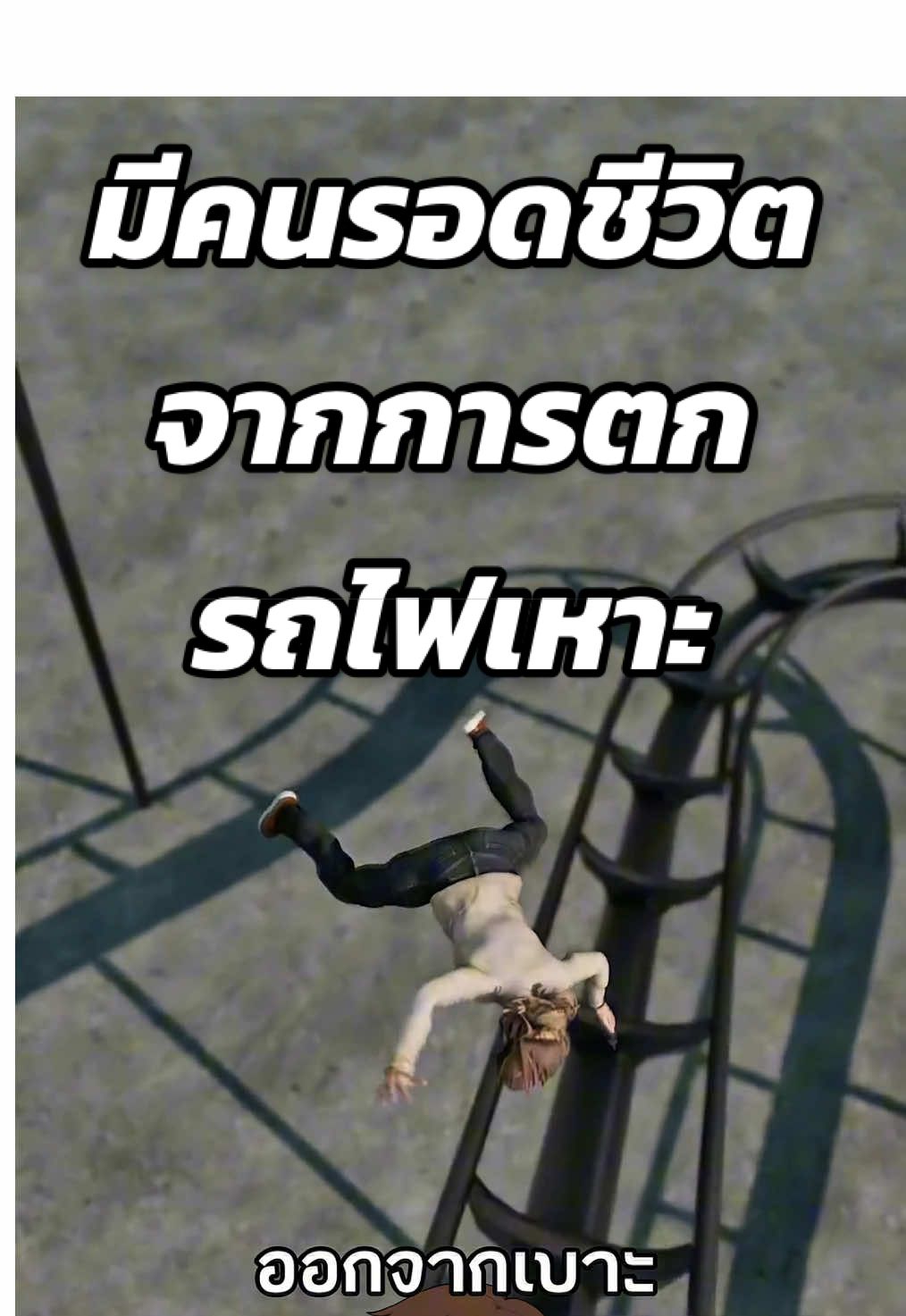 มีคนรอดชีวิตจากการตกรถไฟเหาะ🎢😱 #สาระความรู้ #ความรู้รอบตัว #เรื่องเล่า #เรื่องจริง #ฟีดดดシ  Cr. Zack D Flims