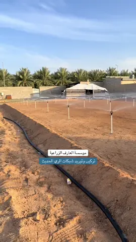 السلام عليكم ورحمة الله وبركاته  موسسة العارف الزراعية  تركيب شبكات الري الحديثة 🪤 تركيب الرذاذ والضباب 💦 استشارات زراعية 🧩 منظومة ري بالتقطير 💧 تتوفر خدمة توصيل لجميع مناطق المملكة 🇸🇦 الموقع : سكاكا شارع المواصلات 📍 للتواصل : 0536856722  - سكاكا #الجوف #عرعر #مكة #زراعة #شبكات_ري                                              