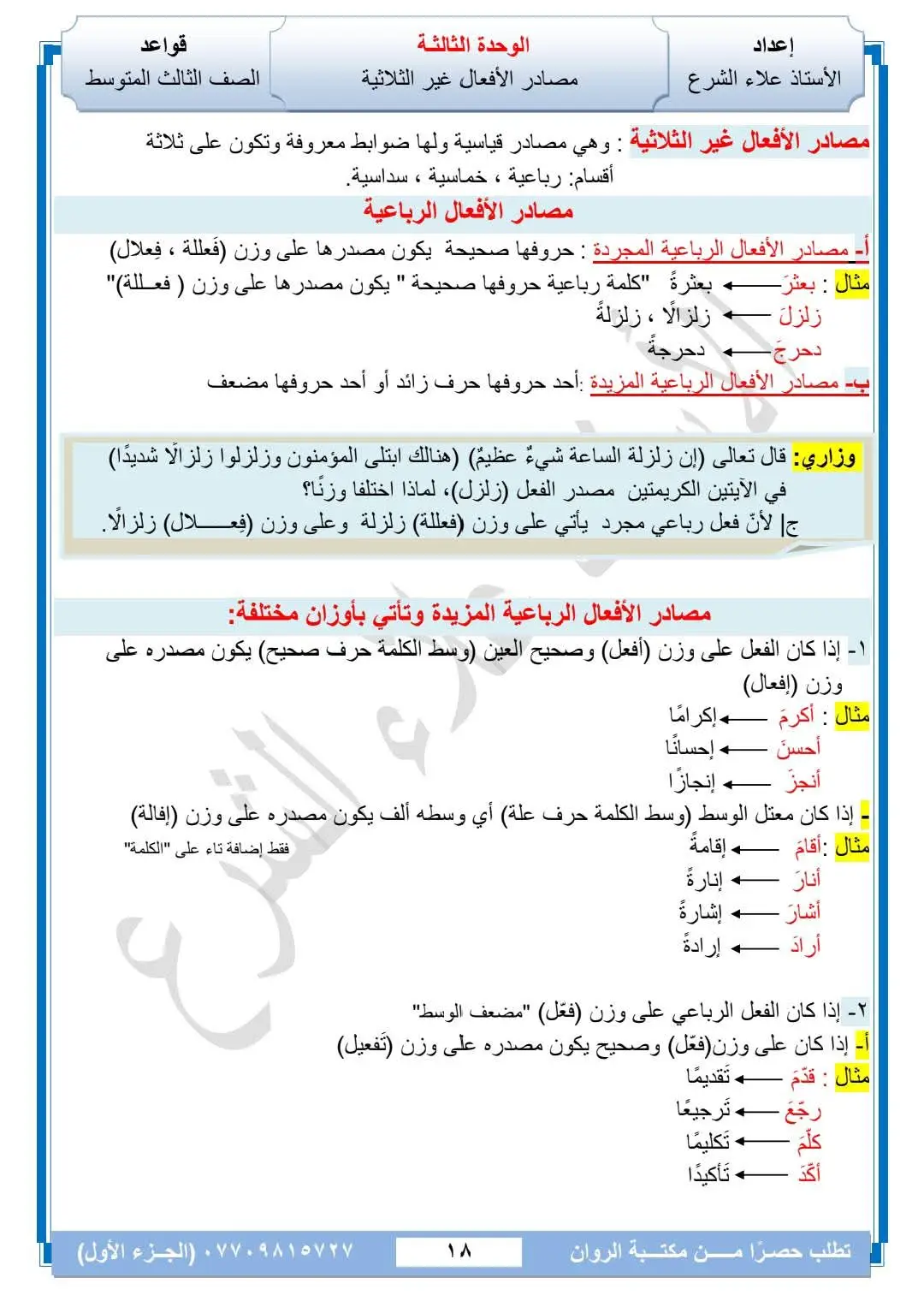 (مصادر الأفعال غير الثلاثية) للصف الثالث المتوسط مع جميع الوزاريات #لايك #اكسبلور #الاستاذ #حيدر #الثالث_متوسط 