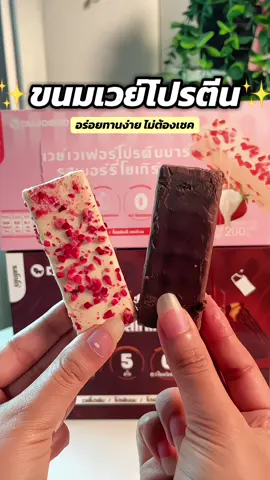 #ขนมเวย์โปรตีน อร่อยทานง่าย ไม่ต้องเชคเลย ไม่มีน้ำตาล หวานน้อย#เวย์โปรตีน #ขนมเวย์เวเฟอร์โปรตีนบาร์ #บาร์โปรตีน #บาร์โปรตีนรสโยเกิร์ตสตอเบอรี่ 