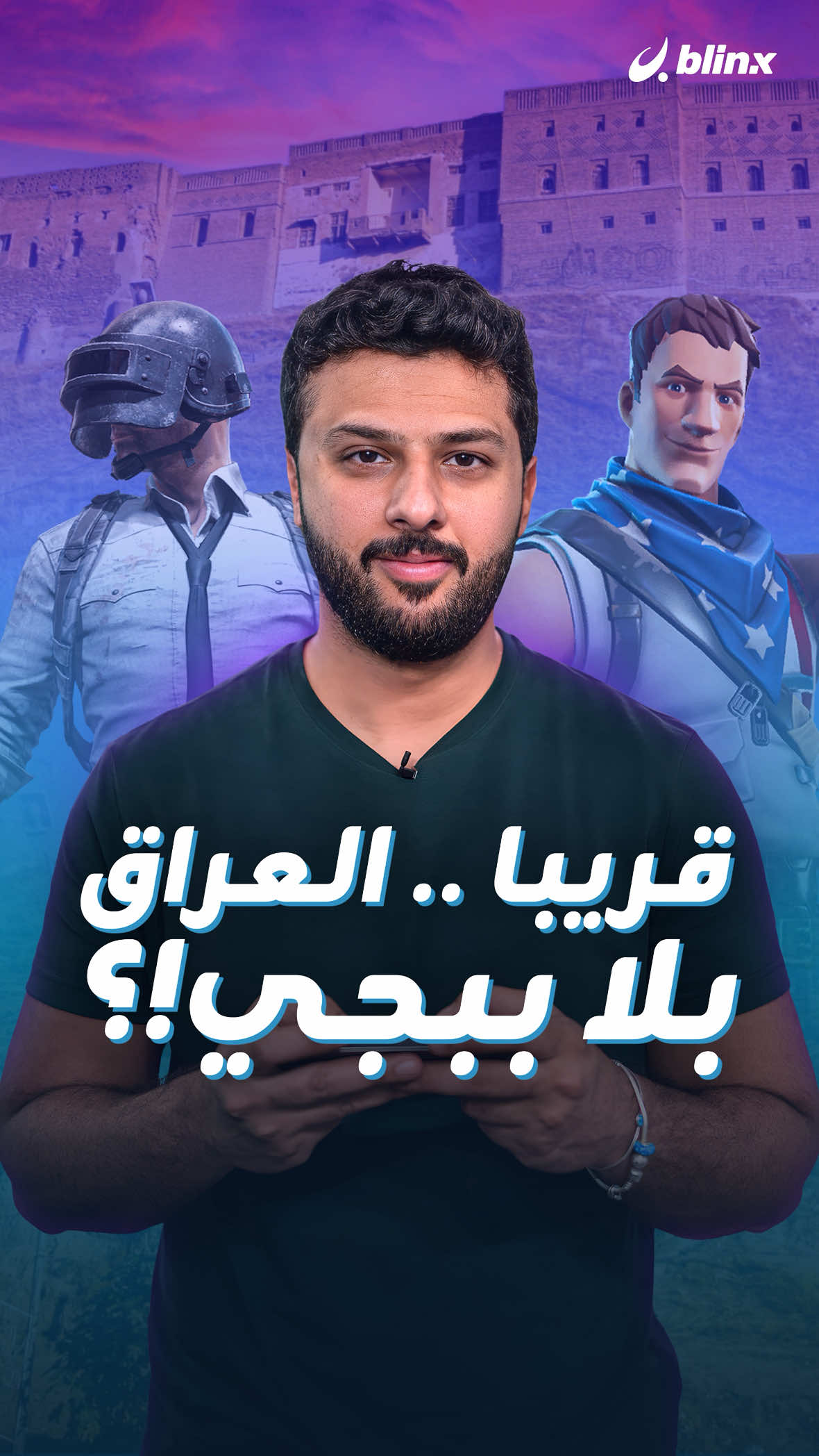 ألعاب ممنوعة بقرار وزاري.. الداخلية العراقية تمنع ألعابا مثل ببجي، فورتنايت، وروبلوكس، بسبب مخاطرها على الأمن الاجتماعي 💸🎮. #العراق #ألعاب #أمن_اجتماعي #Sinan_blinx		
