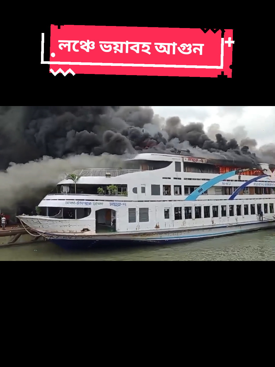 সদরঘাটের লঞ্চে আগুন #Xsohag #chandpur #ইলিশ 