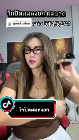 ตอบกลับ @พัช #วิกผม #วิกปิดผมบาง #วิกปิดผมหงอก #แฮร์พีชปิดผมบาง #แฮร์พีชปิดผมขาว #creatorsearchinsights #ลุคประจําวัน #ทรงผมสุดฮิต #ทรงผมมาแรง  @ทิพย์2529  @ทิพย์2529  @ทิพย์2529 