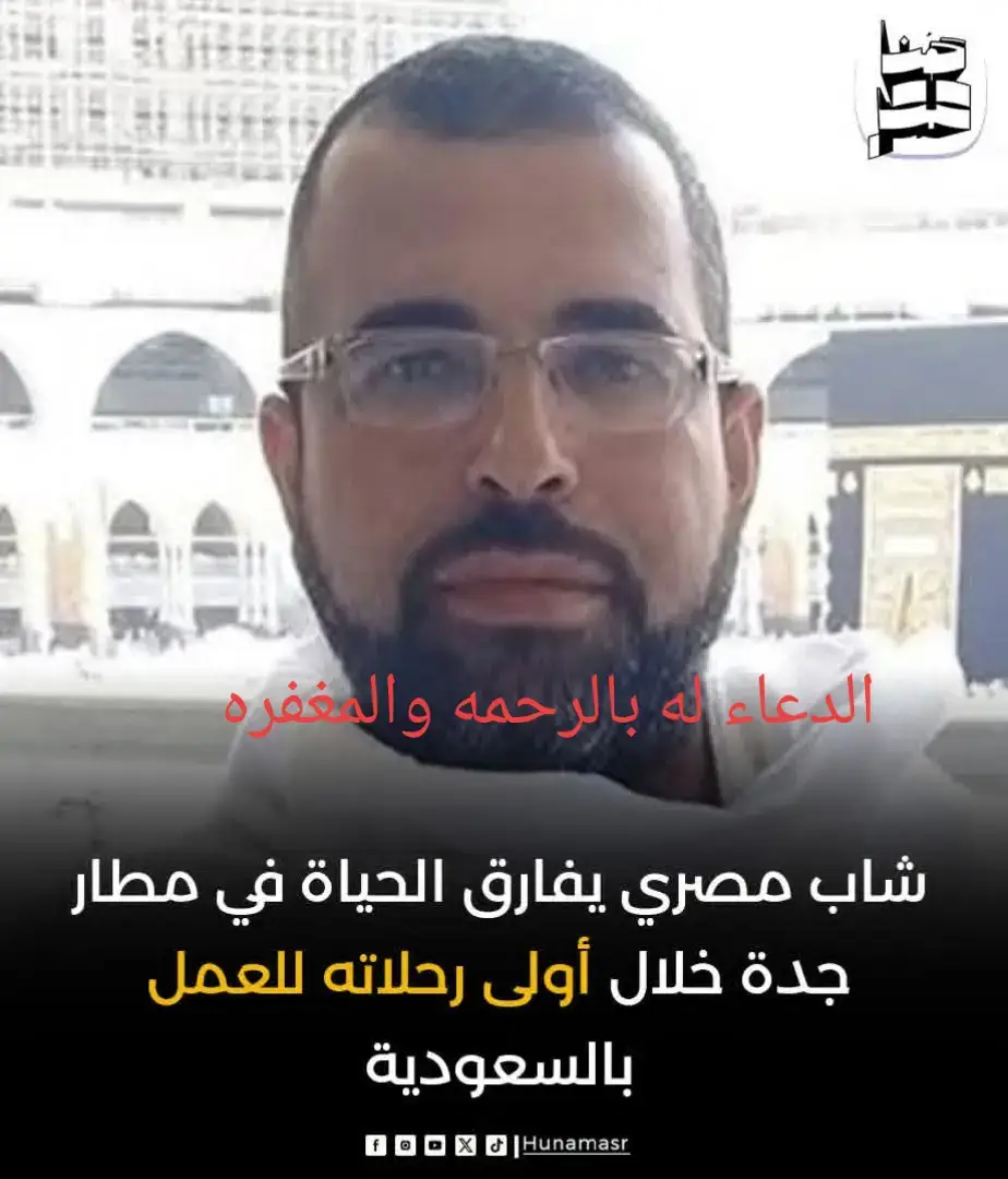 🔷 توفي شاب مصري داخل طائرة فور هبوطها في مطار جدة، أثناء أول رحلة له إلى السعودية بعد حصوله على تأشيرة عمل جديدة.  🔷 وتتواصل أسرته مع الجالية المصرية لإنهاء إجراءات نقل الجثمان أو دفنه بالمملكة.الدعاء له بالرحمه والمغفره وإعادة نشر للجميع فضلا وليس أمراً هو فى امس الدعاء منك ومن الغير