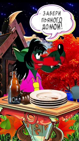 Забери Пьяного Домой!🤣Весёлая Песня для Отличного настроения👍 #весёлаяоткрытка #юмор #позитив #отличногонастроения😜 #прикол    добрый вечер, отличного настроения, музыкальная открытка, веселые открытки, прикольные открытки, прикольные видео, с добрым вечером, юмор, позитив, для друзей,