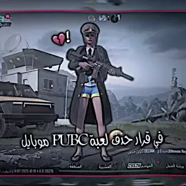 منو سمع خبر ببجي الجديد 💔🚬#ببجي #فيديوهاتي_تصاميمي🎶🎬 #فيديو_ستار🚸🔥 #طششونيي🔫🥺😹💞 