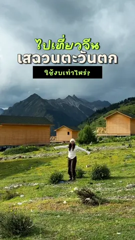 ตอบกลับ @Captain Hong อันนี้ไปมาแบบใช้รถ8วันจะประมาณ 37k ประมาณนี้ค่ะ รวมให้หมดเลย แต่มีแพ็คแบบ4 วัน6 วันให้จะถูกกว่านี้ไปอีกค่า ลุยยย พิกัดที่ @ตั้งใจไปจีน : Tangjaipaijean เลยค่ะ 🚌🫡 #เที่ยวจีน #รีวิวจีน #เสฉวนตะวันตก #เฉิงตู #เที่ยวจีนด้วยตัวเอง 