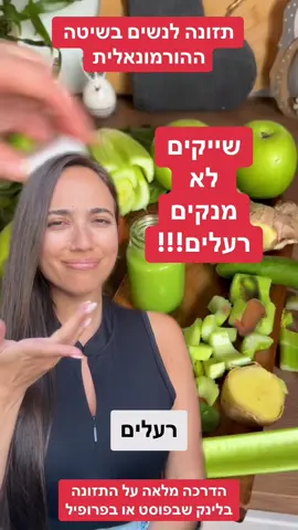 💥 שייקים לא מנקים רעלים – ומי שהמציא את זה פשוט עבד עלייך. במיוחד עכשיו, בגיל המעבר, הגוף שלך לא צריך “ניקוי רעלים” — הוא צריך איזון הורמונלי אמיתי. ☕️ מחקר חדש שפורסם ב־Cell Biochemistry and Function (Sousa-Filho et al., 2025) הראה ש־תה ירוק משפר חילוף חומרים ומפחית הצטברות שומן, דרך השפעה על ההורמונים שאחראים על רעב, סוכר ושומן! אז אם את רוצה באמת לשנות מבפנים👇 🍵 תתחילי לשתות תה ירוק 🥣 תוסיפי יוגורט פרו – לאיזון הרעב 🍫 וקובייה של שוקולד מריר בערב – תעזור להוריד את החשקים אבל חשוב לדעת – זה לא קסם 💥 אם לא תפעלי לפי שיטה הורמונלית מדויקת, הגוף פשוט לא ישחרר את השומן הזה. ⚠️ במיוחד עכשיו בגיל המעבר – את חייבת לשים את עצמך בראש סדר העדיפויות. זו לא תקופה לחכות, זו תקופה לפעול. 🎯 כל ההדרכה המלאה מחכה לך בלינק בלחיצה על הסרטון או בפרופיל. תיכנסי עכשיו – לפני שהשומן הזה יהפוך להרגל. #איזון_הורמונלי #גיל_המעבר #תזונה_נכונה #שוקולד_מריר #תה_ירוק       