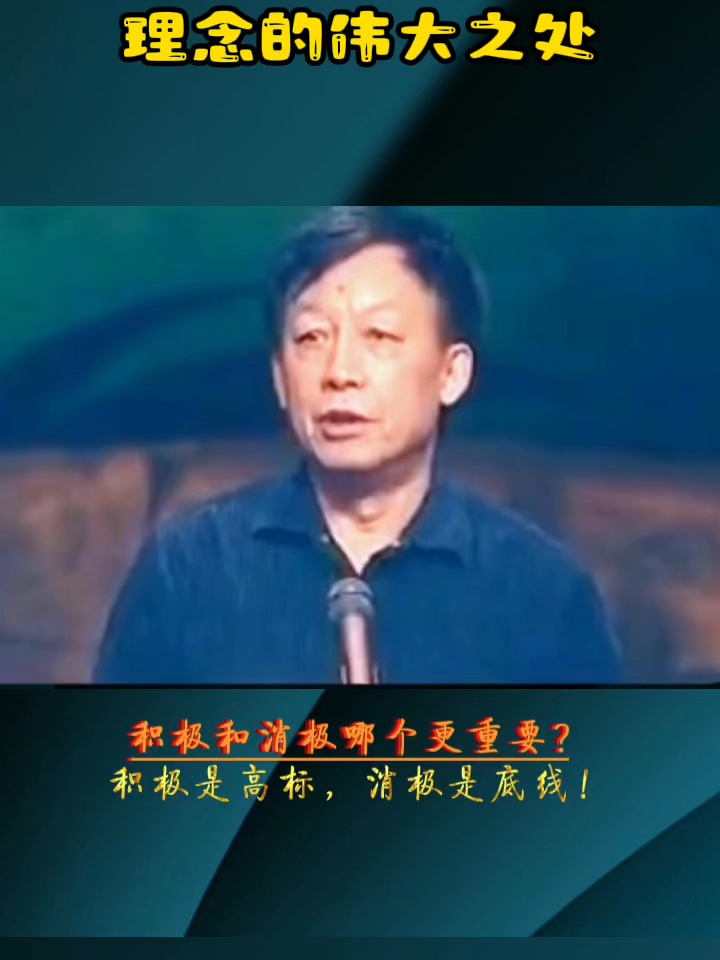 理念的伟大之处 积极是高标 消极是底线#80后的记忆 #治愈系 #情感共鸣 #易中天老师