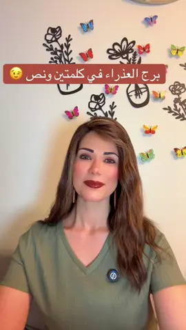 #برج_العذراء♍ #طاقة_امل_مع_وفاء_حامد #سفيرة_القلوب_حياة #وفاء_حامد #الامارات 