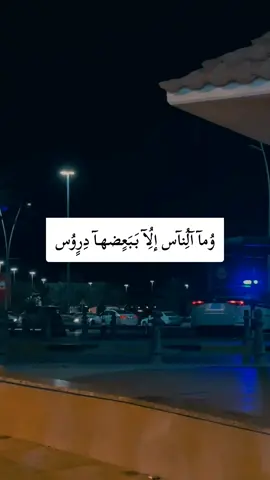 وما الناس إلا ببعضها دروس#تصميم_فيديوهات🎶🎤🎬 #ليبيا #طرابلس #fyp 