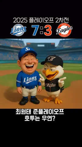 그라운드 한컷 2025 플레이오프 2차전  #KBO #프로야구 #프로야구하이라이트 