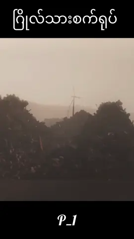 ဂြိုလ်သားစက်ရုပ်part1#ရောက်ချင်တဲ့နေရာရောက်👌 #fyp #foryou #ကာတွန်းချစ်သူများ🥰 #ရေးချင်တာရေးတာနော် 