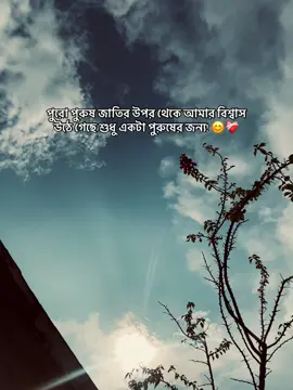 Purush manush biswas er joggo nah 😊❤️‍🩹