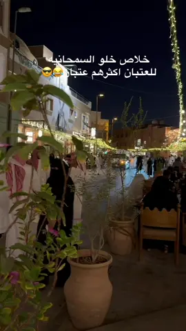 #الدرعيه #عتيبه #روق ♥️🤩