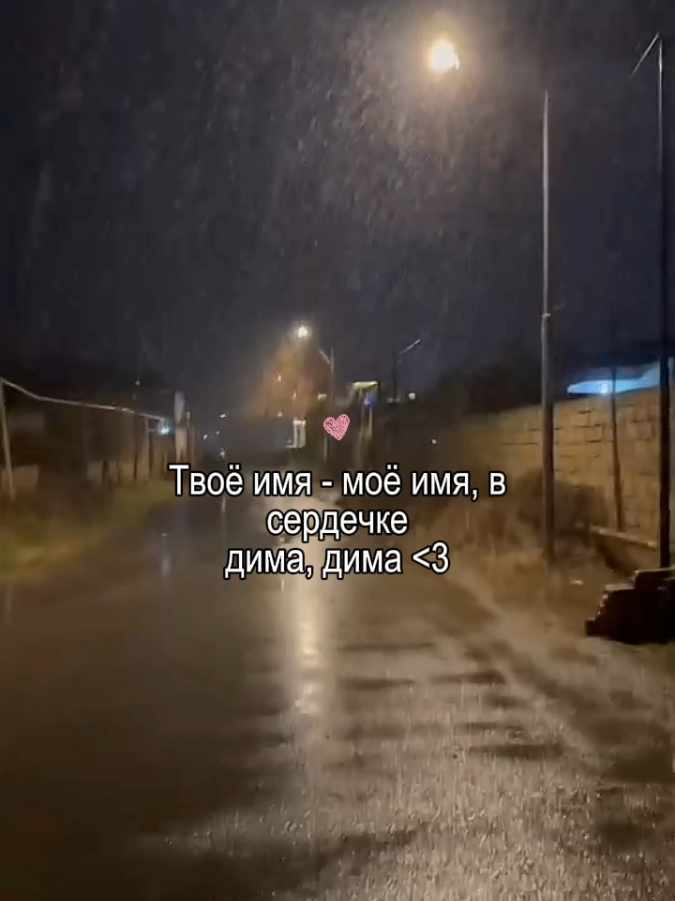 #твоеёимямоеимя#recommendations #миломило#д#дима#Двсердеяке#Д❤️#рекбро#жиза#любовь 