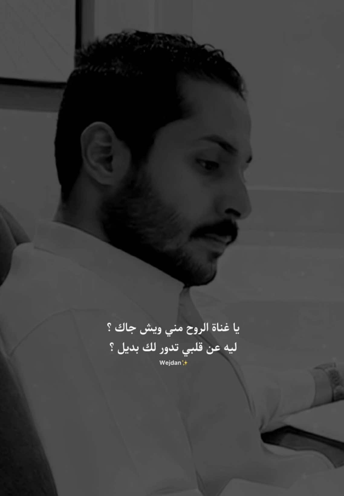 شعور التساؤلات بعد الخذلان أقسى من الخذلان نفسه 🥀! #مشاري_العتيبي #اصدقاء_مشاري #fyp #اكسبلورexplore #قصيد @مشاري العتيبي 