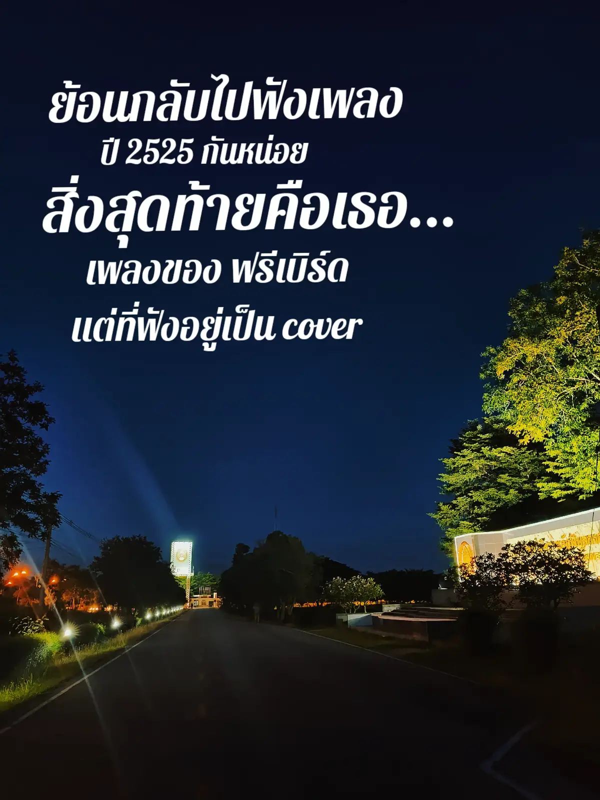 ตอนนั้นมีข่าวว่าโลกจะแตก มีภาพยนตร์เรื่อง 2525 โลกาวินาศ ยังจำได้ นี่ก็กลัวซะ #วัยรุ่นยุุค90 #เพลงยุค90 #TikTokกินเที่ยว 