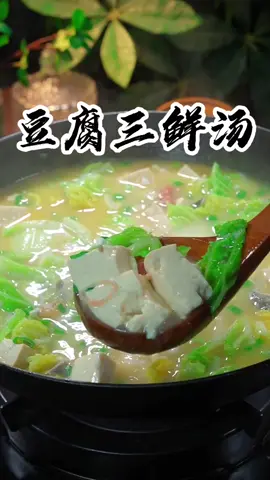 天气冷了，来份三鲜汤吧 #Delicious food    #Chinese food   #Food tutorial #cooking #yummy   