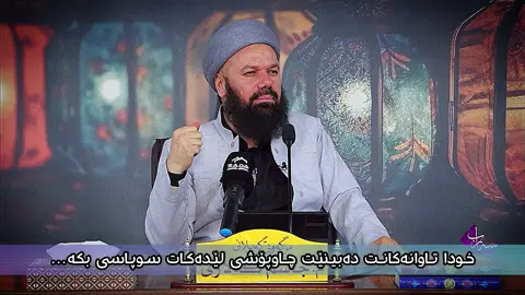 خودای گەورە چاوی لە هەموو کردەوەکانتە بە حەڵاڵ وحەرامەوە سەرەڕای ئەو تاوانەی ئەنجامی ئەدەین ئەو ستری تاوانەکانمان دەکات هەرگیز دانیشتووی بڵێی خوایە سوپاس بۆ تۆ سوپاس بۆئەوەی تاوانەکانمت داپۆشی  (سوپاس بۆخوای تاک و تەنیا )#الله #سبحان_الله_وبحمده_سبحان_الله_العظيم #الحمدلله_دائماً_وابداً #مامۆستاجاسم☺💗 #بسم_الله_الرحمن_الرحيم 