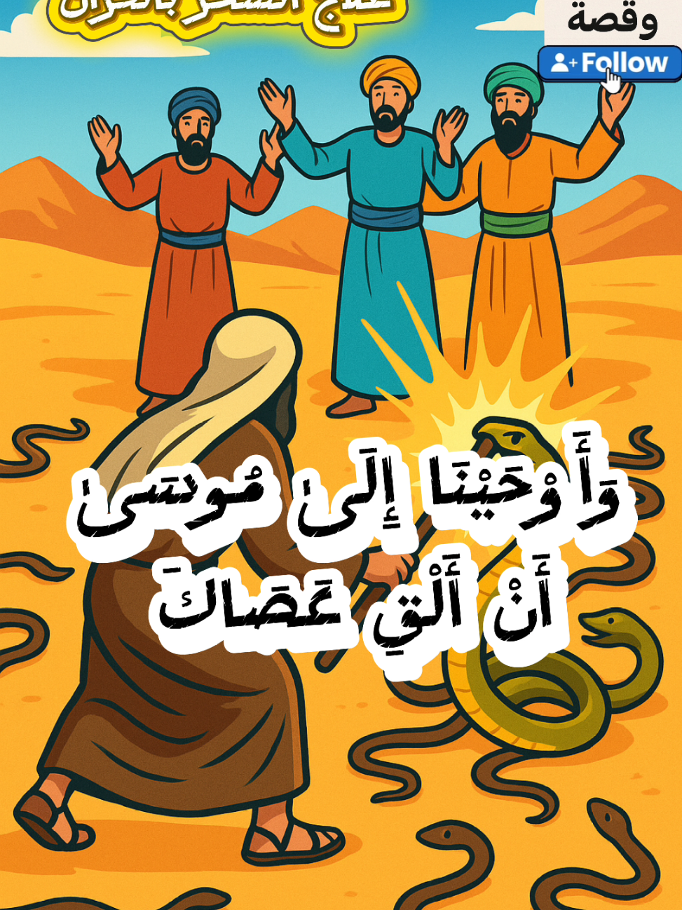 اية واحده تبطل السحر فورا 🔥🔥علاج السحر بالقران  #علاج_السحر #حكمة_وقصة #اللهم_صلي_على_نبينا_محمد #علاج_السحر_المأكول_والمشروب 