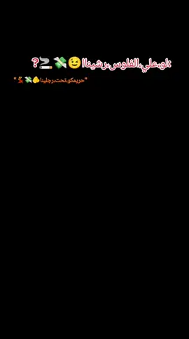 اقرط،بقي🍸💸🫵