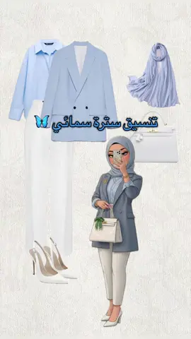 تنسيق سترة سمائي🦋 #اكسبلور_explore #تنسيقات_محجبات #تنسيقات #طلاب_الجامعات #دوام 