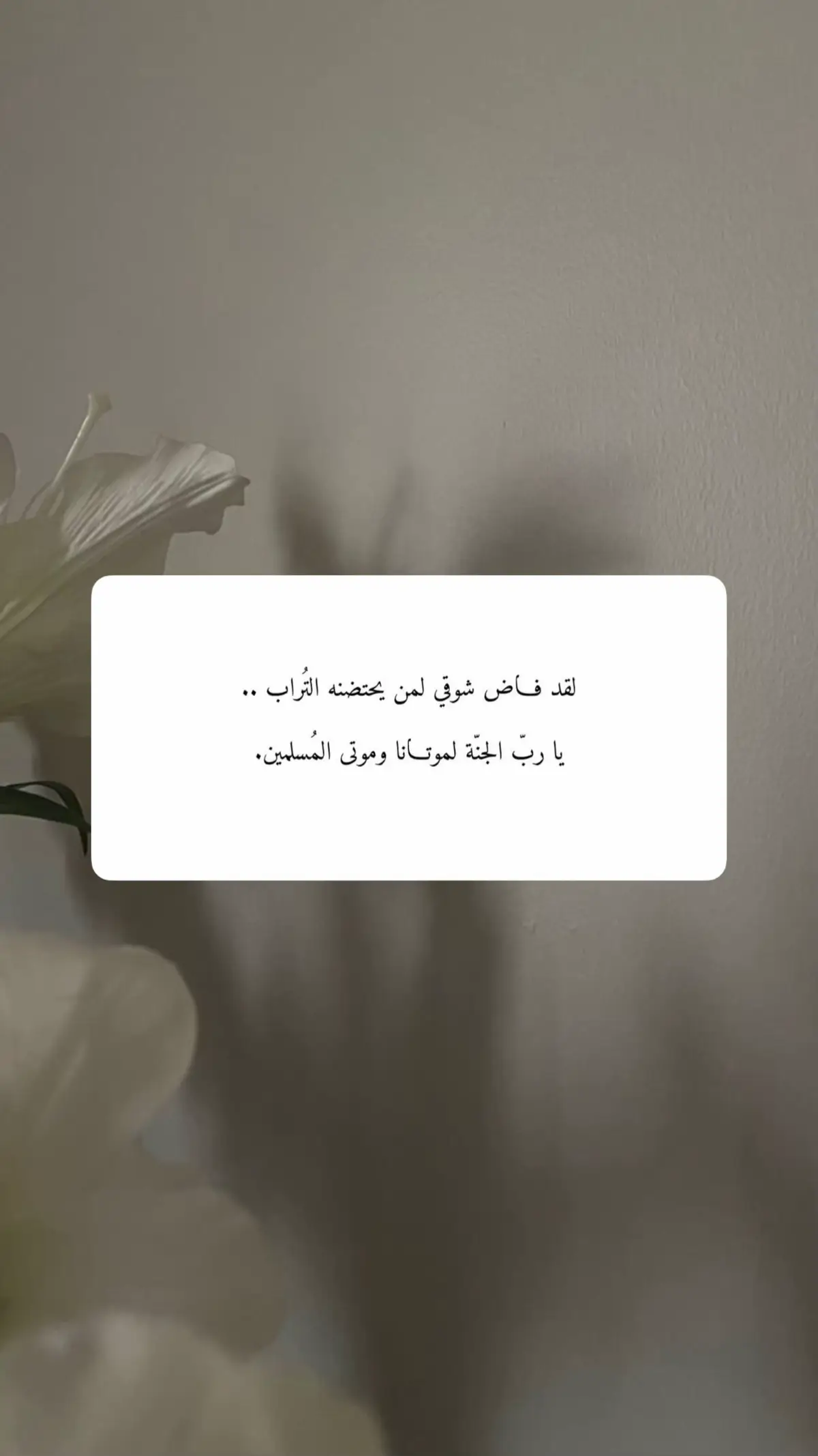 رحمك الله و جعل مغفرته تغشاك ليلًا و نهارًا