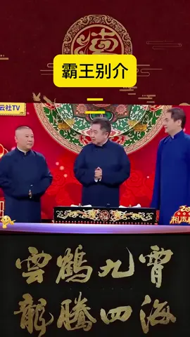 郭德纲 & 于谦相声 #相声 #fy #Viral #ChineseCulture #MandarinComedy