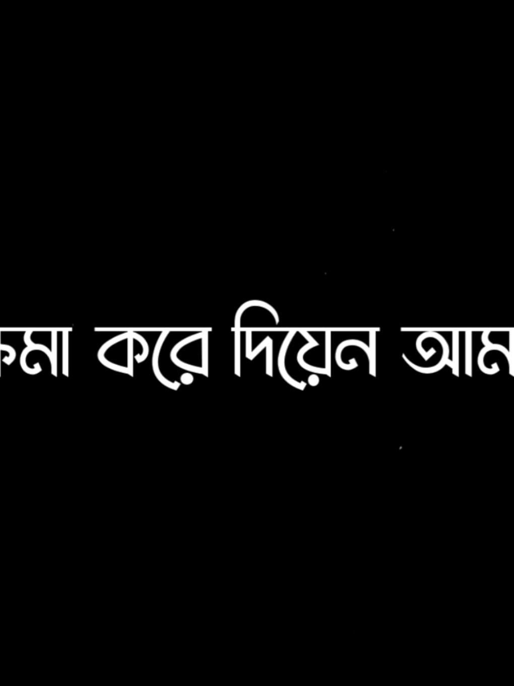 ক্ষমা করে দিয়েন আমায়..😅🥀#foryou #foryoupage #viralvideo #lyricsvideo #plzunfrezemyaccount @🤫 I'm not crush 😚 