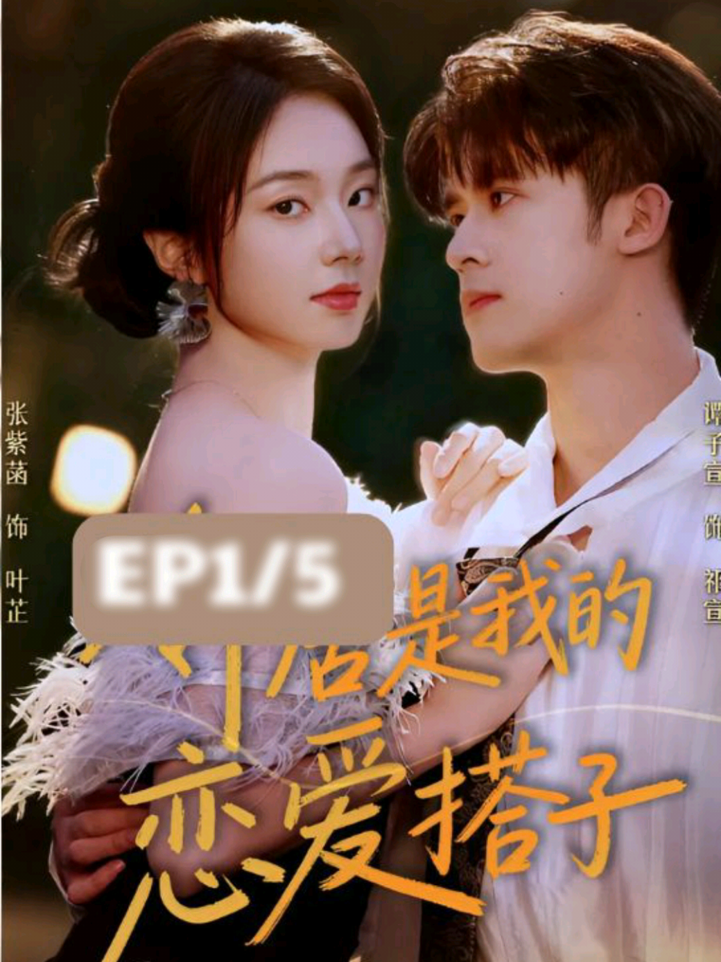 #ซีรีย์v1 Ep5/5(End) - เมื่อเธอตื่นขึ้นมาในร่างของ “พี่สาวแสนดี” ที่เคยถูกเอาเปรียบในนิยาย เธอตัดสินใจจะไม่ยอมซ้ำรอยเดิมอีกต่อไป ครั้งนี้เธอจะเขียนตอนจบของชีวิตตัวเองขึ้นมาใหม่