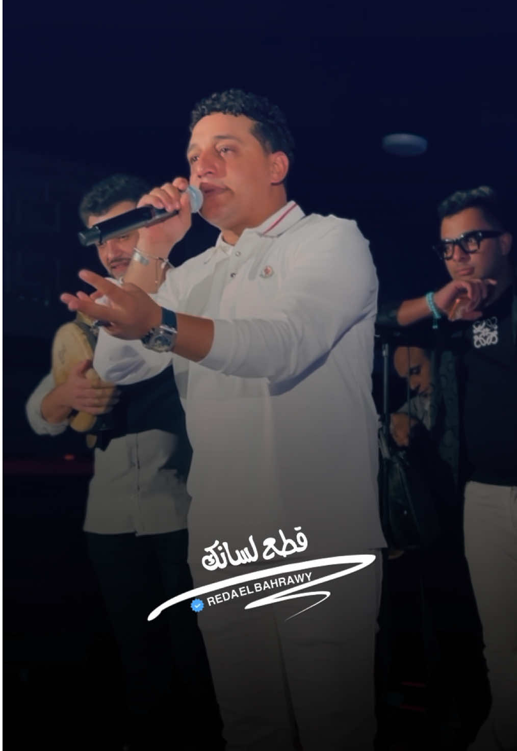 قطع لسانك يالي كلامك بينقط سم 🎤💫@رضا البحراوي #رضا_البحراوي #ترند #البحراويه #CapCut 