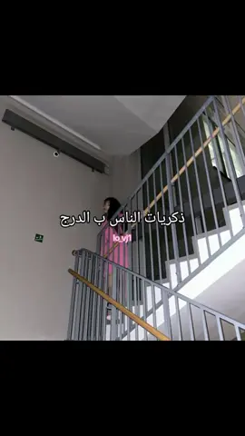 فكرة: @💓😭جـــــسـت إمْــــــبـر😭💓  #درج #ذكريات #فشلة #stairs #memories 