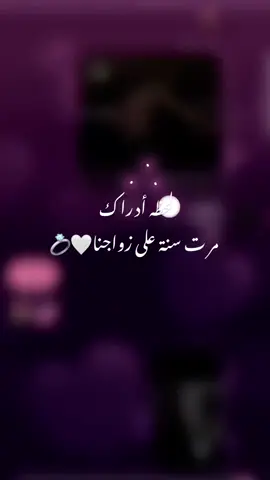 سنة من الحب 💍🤍#لحظة_ادراك #مرت_سنة_على_زواجنا  #حبيبي🤍💍 #اعادة_النشر🔃 