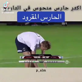 الحارس المقرود ( المنحوس )