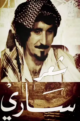 #شعر #ساري_العبدالله  #عتابا  #شعراء_وذواقين_الشعر_الشعبي🎸  اريد ابكي على روحي وانا حي الدنيا ضاقت بعيني وناا حي اخوي ال مانفعني وانا حي  ماريدو عند ردات التراب .... الشعب الصيني ماله حل ترند اليوم السعودية العراق الكويت الامارات الاردن اكسبلور ترند تيك توك viral explore Boomerang دراما بدوية مسلسل بدوي ذكريات BookTok يوم الجمعة الجمعة