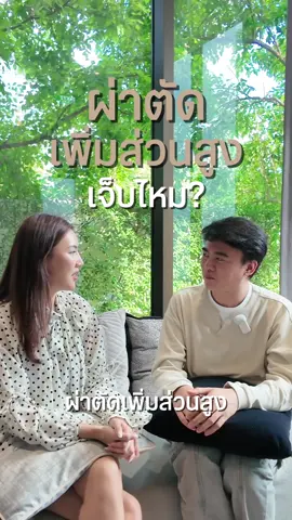 เพิ่มส่วนสูงเจ็บมั้ยย เป็นยังไง มาฟังค่า @khunkim_ceo @sandlesine #ผ่าตัดเพิ่มความสูง #เพิ่มความสูง #เพิ่มส่วนสูง #limblengthening #seoulhighcenter